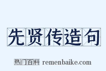 先贤传造句是什么意思的图片